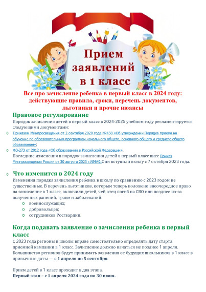 Прием в первый класс.