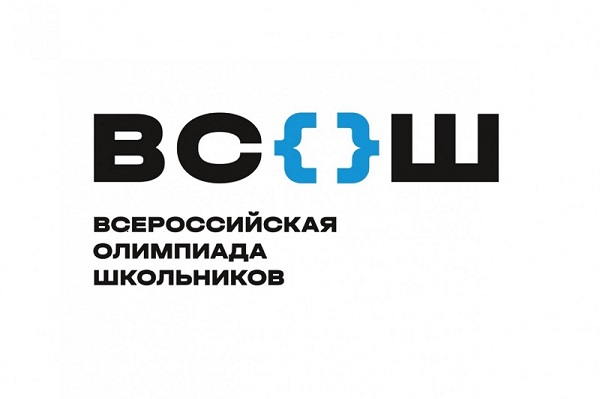Всероссийской олимпиады школьников.
