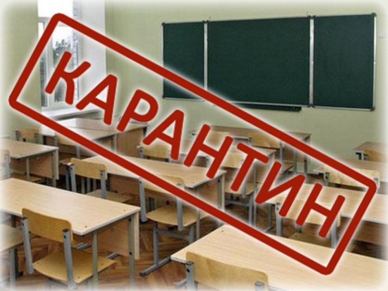 карантин.