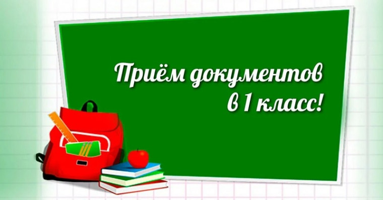 прием в 1 класс.